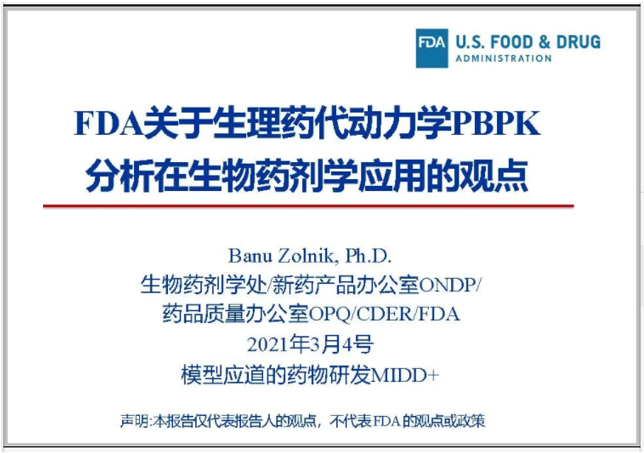 【PPT譯文】FDA關(guān)于PBPK分析在生物藥劑學(xué)應(yīng)用的觀點(diǎn)