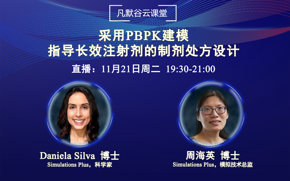 視頻回放 | 采用PBPK建模指導(dǎo)長效注射劑的制劑處方設(shè)計(jì)（中英文字幕）