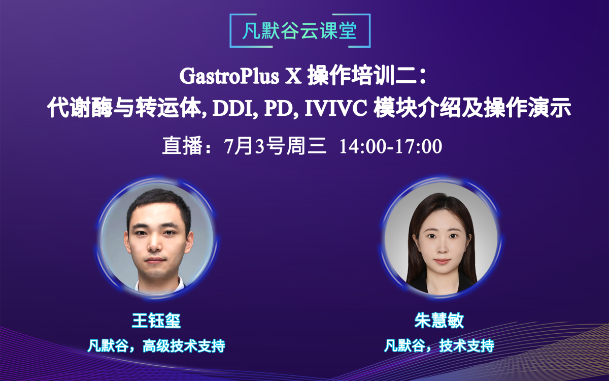 視頻回放 | GastroPlus X 操作培訓(xùn)二：代謝酶與轉(zhuǎn)運(yùn)體、DDI、PD和IVIVC模塊