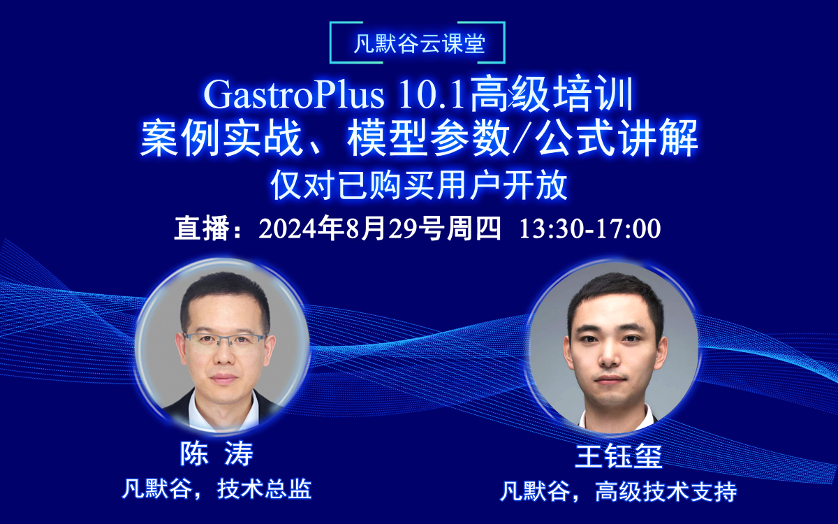 直播預告 | GastroPlus 10.1高級培訓：?案例實戰(zhàn)、模型參數(shù)/公式講解（僅對已購買用戶開放）