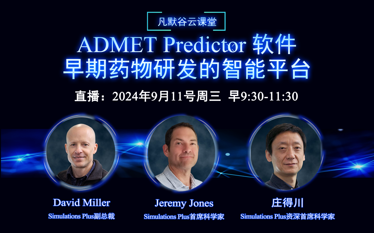 視頻  | ADMET Predictor 軟件：早期藥物研發(fā)的智能平臺(tái)(中英文字幕）