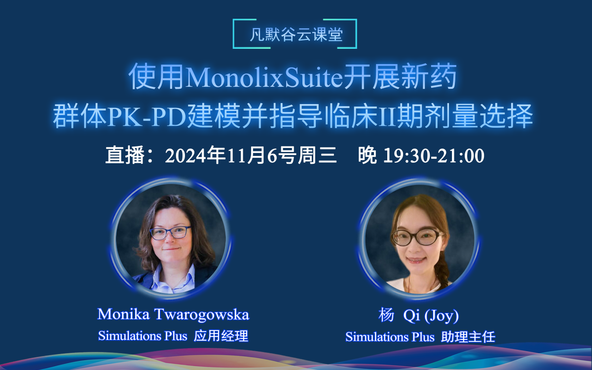視頻 | 使用MonolixSuite開展新藥的群體PK-PD建模，并指導(dǎo)臨床II期劑量選擇（中英文）